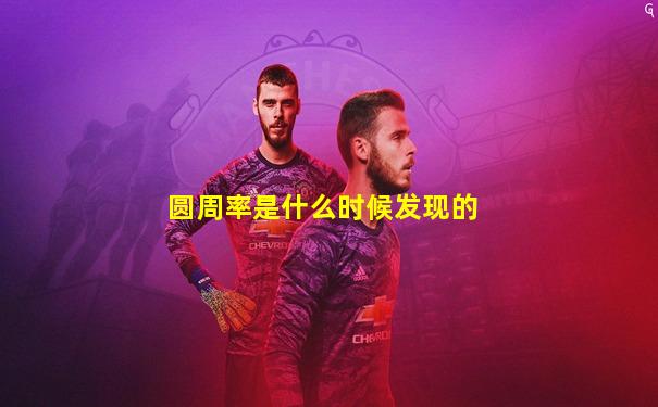 圆周率是什么时候发现的
