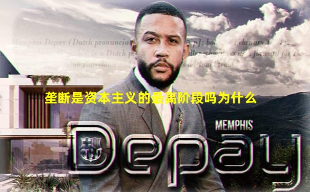 垄断是资本主义的最高阶段吗为什么