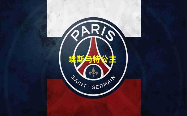 埃斯马特公主
