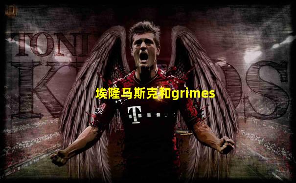 埃隆马斯克和grimes