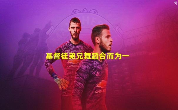 基督徒弟兄舞蹈合而为一