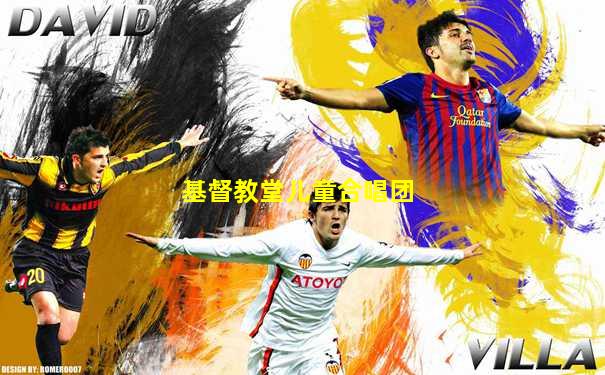 基督教堂儿童合唱团