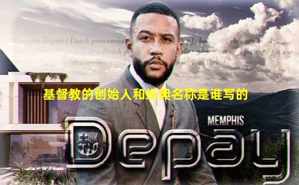 基督教的创始人和经典名称是谁写的