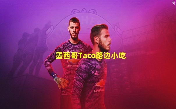 墨西哥Taco路边小吃