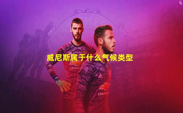 威尼斯属于什么气候类型
