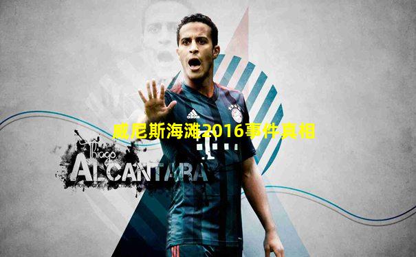 威尼斯海滩2016事件真相