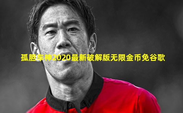孤胆车神2020最新破解版无限金币免谷歌