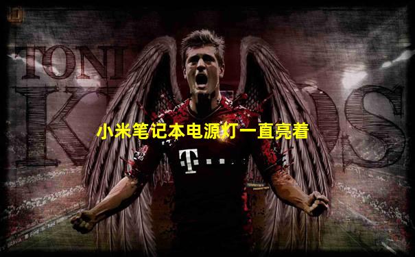 小米笔记本电源灯一直亮着