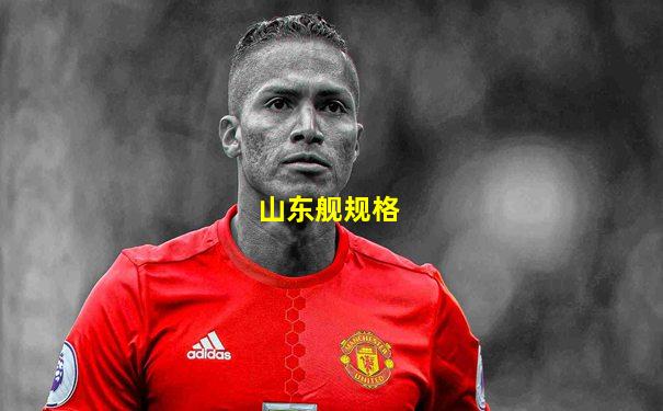 山东舰规格