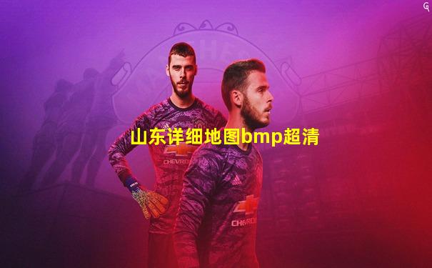 山东详细地图bmp超清