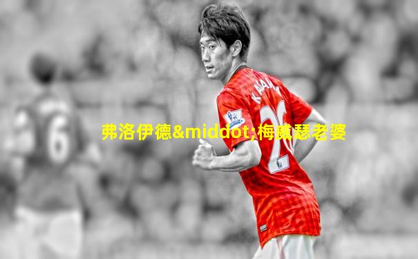 弗洛伊德·梅威瑟老婆
