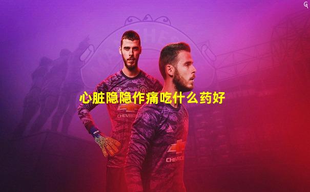 心脏隐隐作痛吃什么药好