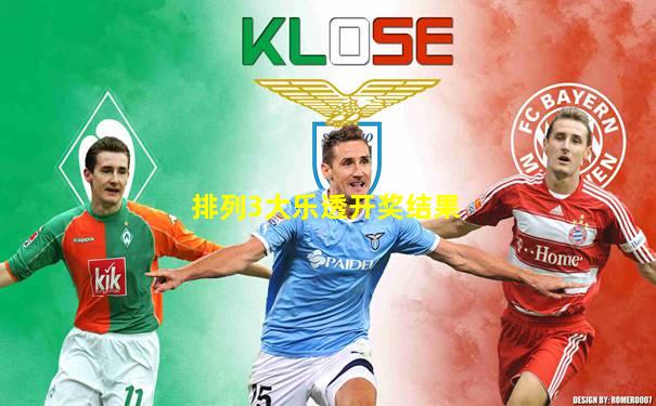排列3大乐透开奖结果