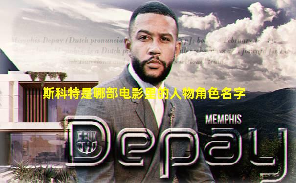 斯科特是哪部电影里的人物角色名字