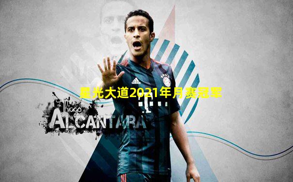 星光大道2021年月赛冠军