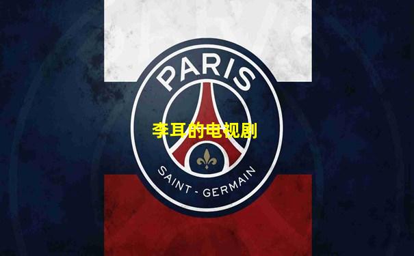 李耳的电视剧