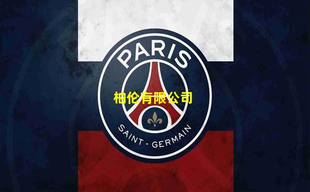 柏伦有限公司