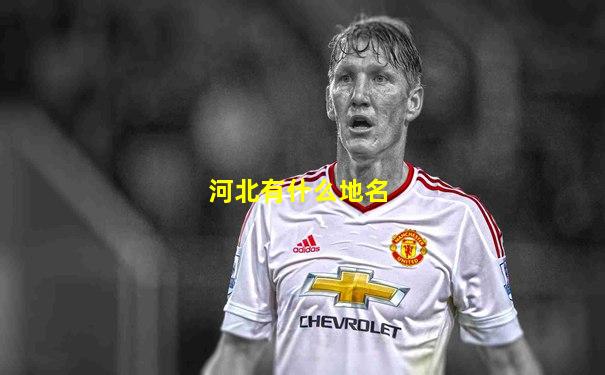 河北有什么地名