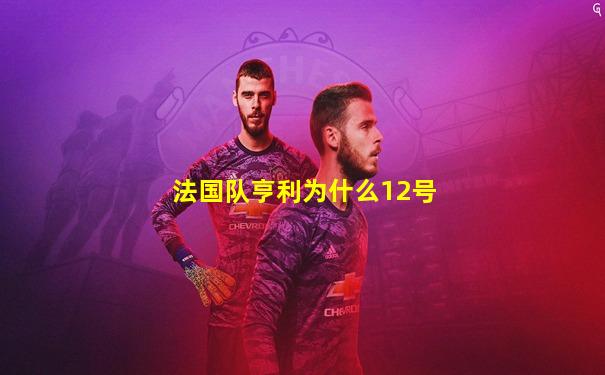 法国队亨利为什么12号