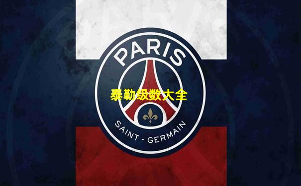 泰勒级数大全