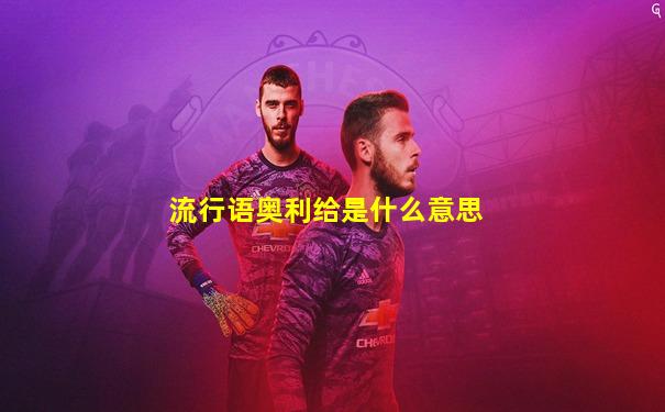 流行语奥利给是什么意思
