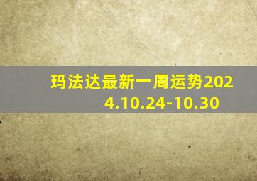 玛法达最新一周运势2024.10.24-10.30