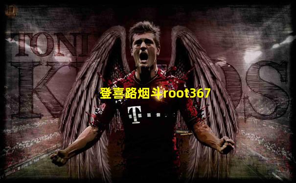 登喜路烟斗root367