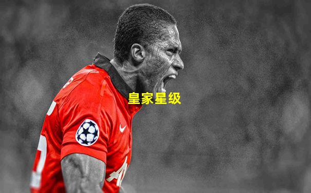 皇家星级
