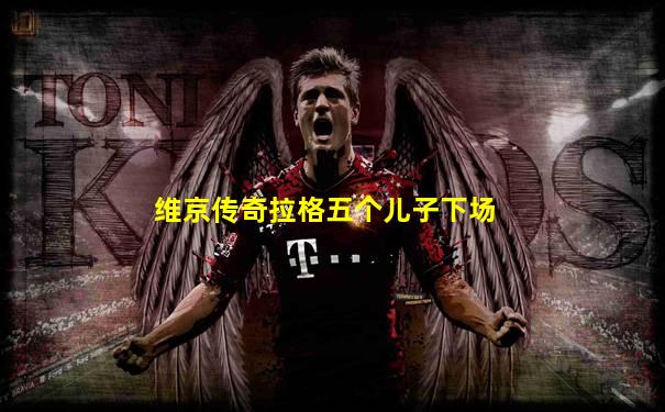 维京传奇拉格五个儿子下场