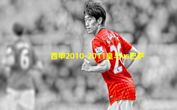 西甲2010-2011皇马vs巴萨