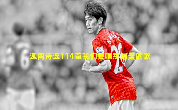 迦南诗选114首我们要唱那最美的歌