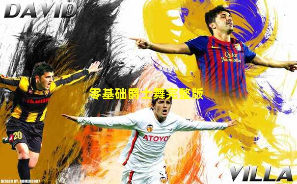 零基础爵士舞完整版