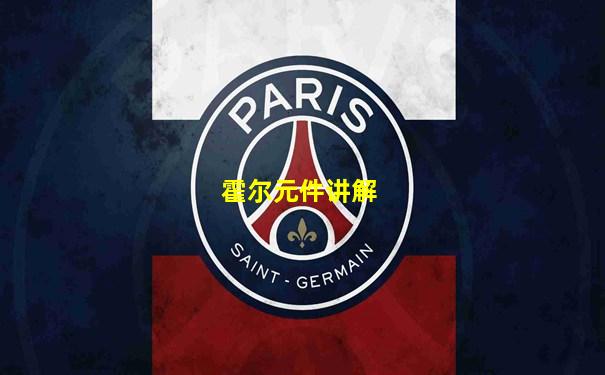 霍尔元件讲解