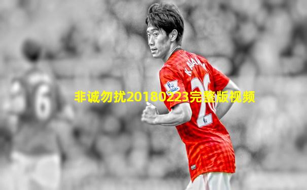 非诚勿扰20180223完整版视频
