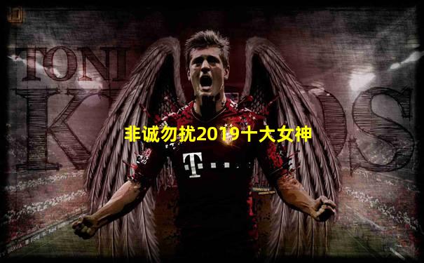 非诚勿扰2019十大女神