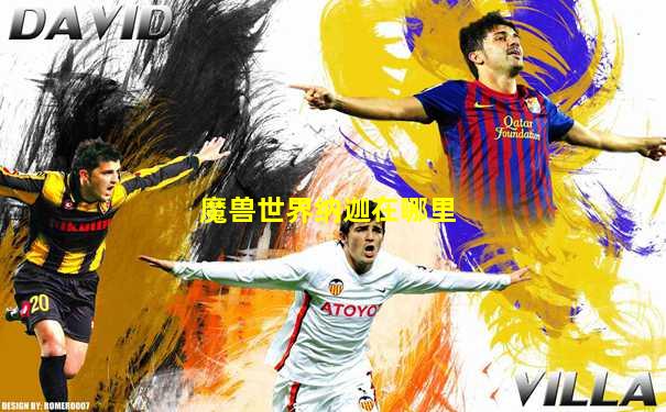 魔兽世界纳迦在哪里