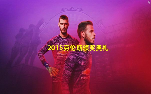 2015劳伦斯颁奖典礼