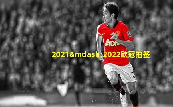 2021—2022欧冠抽签
