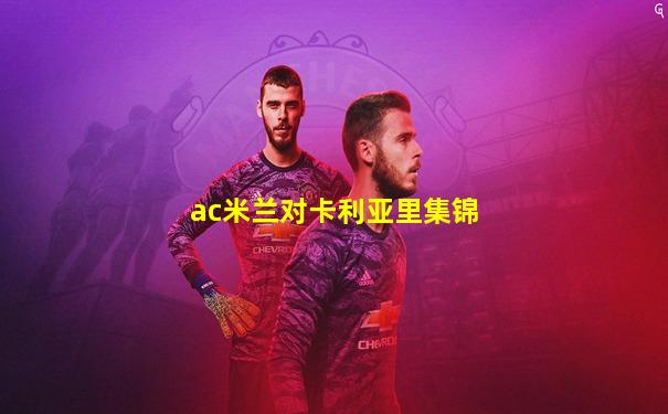 ac米兰对卡利亚里集锦