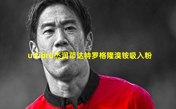 ultibro杰润茚达特罗格隆溴铵吸入粉