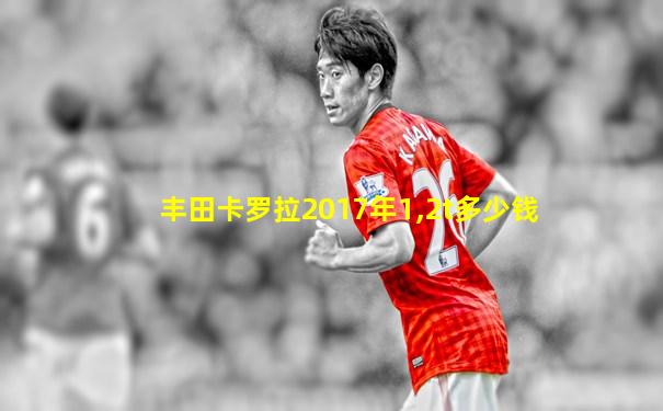 丰田卡罗拉2017年1,2t多少钱