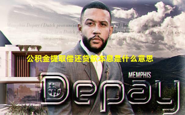 公积金提取偿还贷款本息是什么意思