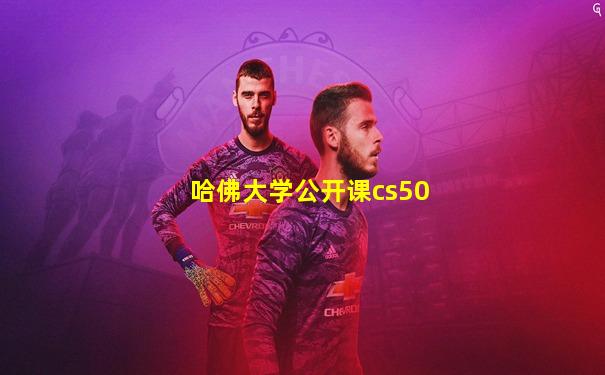 哈佛大学公开课cs50