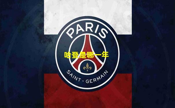 哈登是哪一年
