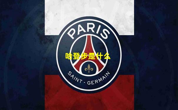 哈登步是什么
