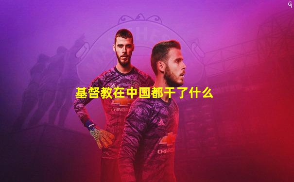 基督教在中国都干了什么