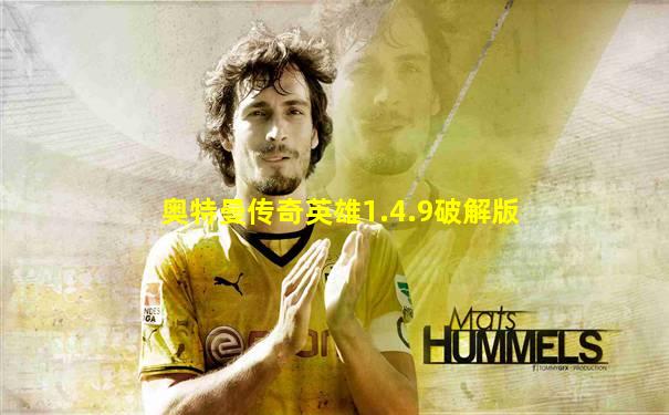 奥特曼传奇英雄1.4.9破解版